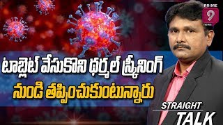 టాబ్లెట్ వేసుకొని థర్మల్ స్క్రీనింగ్ నుండి తప్పించుకుంటున్నారు | Straight Talk With Journalist Sai