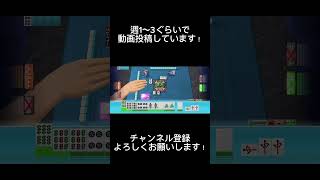 まさかの○○元成立！？ #mjモバイル #麻雀 #麻雀ゲーム