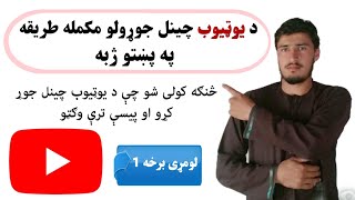 څنګه کولی شو چې د یوټیوب چینل جوړ کړو. مکمله طریقه په پښتو ژبه.