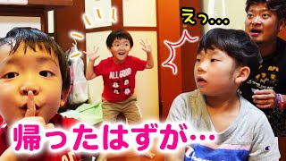 【サプライズ】実は帰ってなかったドッキリ♥小学1年生の反応は…？バイバイが辛くて泣いた朝…帰宅後にまさかの再会が…♥【ファーストキッズTVさんコラボ動画】