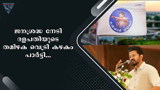 ജനശ്രദ്ധ നേടി ദളപതിയുടെ തമിഴക വെട്രി കഴകം പാർട്ടി...