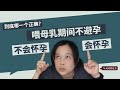 还在喂母乳就不会怀孕？那么那些意外怀孕的真人真事又是怎么来的？