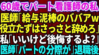 【スカッとする話】60歳でパート看護師の私に医師「給与泥棒のババア！役立たずはさっさと辞めろ」と言ってきた。私「いいけど後悔するわよ？」医師「パートの分際がw」→退職後【修羅場】