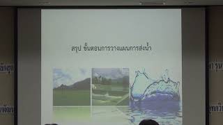 การวางแผนติดตามและประเมินการส่งน้ำรายสัปดาห์และการคำนวณหาประสิทธิภาพการชลประทาน