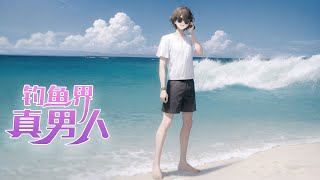 《钓鱼界真男人》第1~320话小强，今晚你要是敢去钓鱼，老娘不得让你回来，是不是真的？小强，今晚要是让你进了屋，老子跟你姓！快滚回来，小强小强！女朋友极力的挽留。我还是义无反顾的扛着装备出发钓鱼去了！