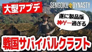 【大型アプデ】製品版になってさらに神ゲーに！！戦国時代のオープンワールドサバイバルクラフトゲームを遊ぶ配信【Sengoku Dynasty｜戦国ダイナスティ｜攻略｜ゲーム実況】