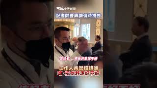 記者問曹興誠何時提告 工作人員怒擋鏡頭 嗆:把他趕走好不好 #shorts