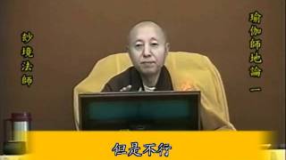 玅境長老主講 瑜伽師地論01：初發論端（1／7）