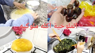 كانت حلم عندي طبخت الملوخية 😋مع اطيب وأسهل طريقة كنافة من ايدين زوجي 😉