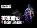 【精彩集錦】美中備戰？美國修復二戰機場， 中共推動西部戰略，躲也沒用