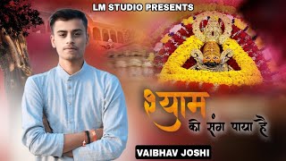 Shyam Ko Sang Paya Hai || Vaibhav Joshi || Khatushyamji Bhajan 2025