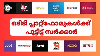 ഒടിടി പ്ലാറ്റ്‌ഫോമുകൾക്ക് പൂട്ടിട്ട് സർക്കാർ #ott #ottrelease #banned #app #malayalamnews #news