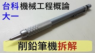 105級機械工程倫理影片-削鉛筆機拆裝(威力導演剪輯edited by CyberLink)