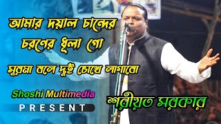 দয়াল চান্দের চরণের ধূলা গো সুরমা বলে দুই চোখে লাগাবো | শরীয়ত সরকার | Surma Bole Dui Cokhe Lagabo