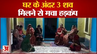 Auraiya News: घर के अंदर 3 शव मिलने से मचा हड़कंप | UP News