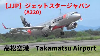 【ジェットスター】さぬきこどもの国公園より高松空港離発着シーン３【LCC】／【JJP】Takamatsu Airport takeoff and landing scene 3