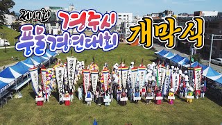 제17회 경주시풍물경연대회 개막식