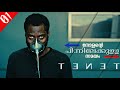 TENET (2020) Malayalam Explanation - Part 1 | Nolan's Sci-Fi Spy Film | CinemaStellar