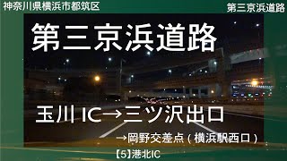 [HD]【第三京浜道路・新横浜通り】玉川IC→保土ヶ谷料金所→三ツ沢出口→浅間下交差点→岡野交差点 車載動画