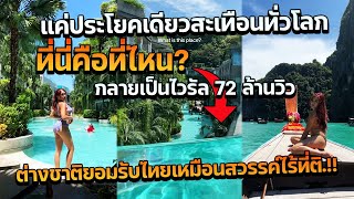 ไวรัล72ล้านวิว ต่างชาติคอมเมนต์ถามนี่คือที่ไหน เจอคำตอบประเทศไทยถึงกับเพ้อ นี่คือสวรรค์บนดินชัดๆ