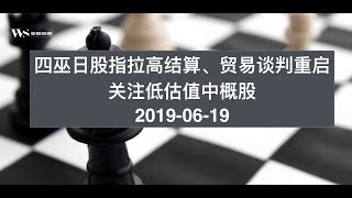 美股赢家20190619  四巫日股指拉高结算 | 贸易谈判重启关注低估值中概