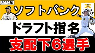 福岡ソフトバンクホークス　２０２４年ドラフト指名選手一覧　ＳＢ支配下指名選手６名のプロフィール\u0026成績をいち早く紹介！【村上泰斗】【庄子雄大】 【安德駿】 【宇野 真仁朗】 【石見 颯真】【岩崎 峻典】