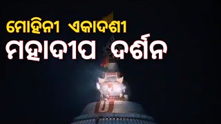 ମୋହିନୀ ଏକାଦଶୀରେ ଶ୍ରୀମନ୍ଦିର ଅଁଳା ବେଢ଼ାରୁ ମହାଦୀପ ଦର୍ଶନ | Mohini Ekadashi | Jay Jagannath | SriMandira