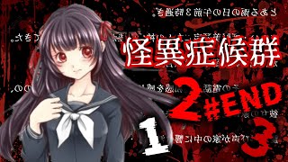 【怪異症候群2】#2END さらば、氷室等、永遠に【ホラーゲーム】