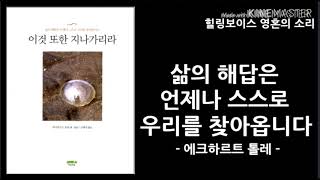 이것 또한 지나가리라 - 에크하르트 톨레의 힐링 자연 명상집