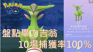 盤點畢力吉翁10場捕獲率100％pokémon go20200107