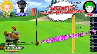 マリオゴルフのプロ、素人相手ならドライバー縛りでも勝てる説ｗｗｗ【マリオゴルフ スーパーラッシュ】