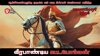 வீரபாண்டிய கட்டபொம்மனுக்கும் ஆங்கிலேயர்களுக்கும் இடையில் நடந்த உண்மை வரலாறு | Kattabomman Real Story