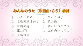 みんなのうた（歌謡曲･ＧＳ）⑧終   HD 1080p