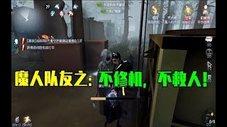 第五人格Identity V：魔人队友之“不修机”，“不救人”，蜜汁操作怎么赢？【WS杨大侠】