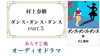 村上春樹『ダンス･ダンス･ダンス』オーディオドラマ Part.5【24～27章】