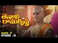 Tenali Ramakrishna Episode No 1 | తెనాలి రామకృష్ణ | Season 1 | Contiloe Studios Telugu |