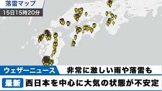 西日本は大気の状態が不安定 非常に激しい雨や落雷に警戒