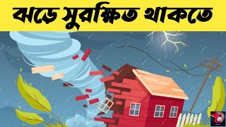 ঝড়ে সতর্ক ও সুরক্ষিত থাকতে কি করবেন? Jhorer suroksha