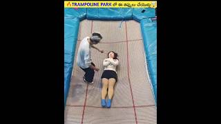 🔥Trampoline Park లో ఈ తప్పులు చేయొద్దు🤯#shorts #viral