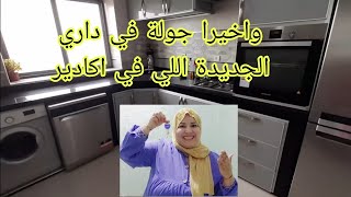 فرحتي بغايتها لكل وحدة فيكم 🥰واخيرا خديت السوارت او شاركت معكم داري الجديدة اللي في اكادير🏠