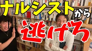 【DaiGo＆ひろゆき】ナルシストの治すべき？良いナルシストと悪いナルシスト。ナルシストに会った時の対処法。ひろゆきと質疑応答【切り抜きメンタリストDaiGo】