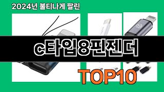 c타입8핀젠더 2024 최강 쿠팡로켓배송 추천 Top 5