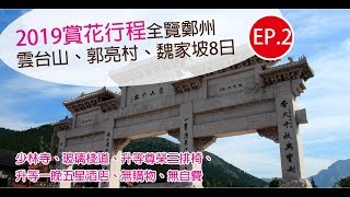 河南鄭州花季~(EP2)雲台山、郭亮村、魏家坡8日(少林寺、玻璃棧道)