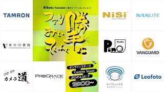 12月7日（土）15時〜　Nikon系YouTuber『勝手にファンみぃてぃんぐ』オンラインステージ