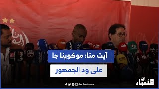 آيت منا: موكوينا جا على ود الجمهور وقال ليا كيف لعبت ضدُ بغيت لعب معاه