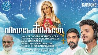 KARAOKE Iവിമലാംബികയേ| Vimalambikaye| LIBIN SCARIA|Malayalam Christian Devotional Song 2022| Marian