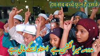 Madrasa Mera gulshan hai ustad uske Mali hai || new naat sharif | #naat #nazam #kadodara