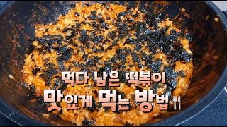 먹다 남은 떡볶이 맛있게 먹는 방법🍴 (떡볶이 볶음밥)