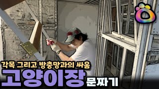 각목으로 여러 사이즈의 고양이장 문 만들기 | JYSO | 지소