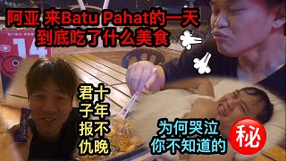 阿亚 来Batu Pahat的一天 到底吃了什么美食 怎样评价Batu美食 为什么阿亚会哭 我又怎么报仇了 看到最后就知道了 哈哈哈哈哈哈哈